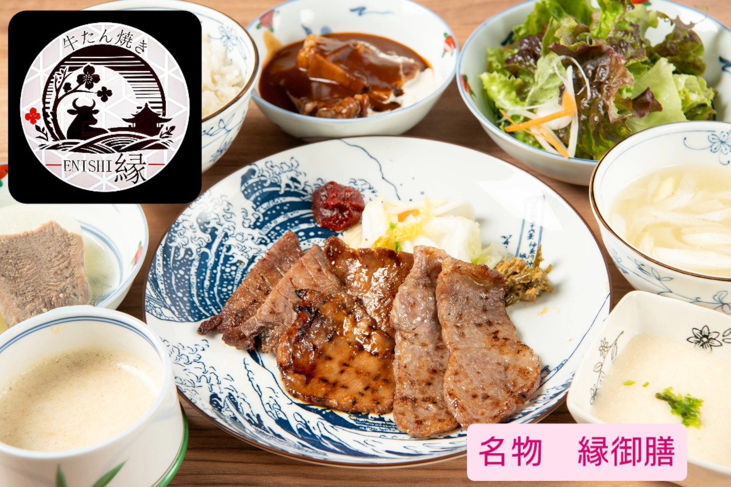 横浜駅近く、鶴屋町にて皆様をお迎えする「牛たん焼き縁」です✨