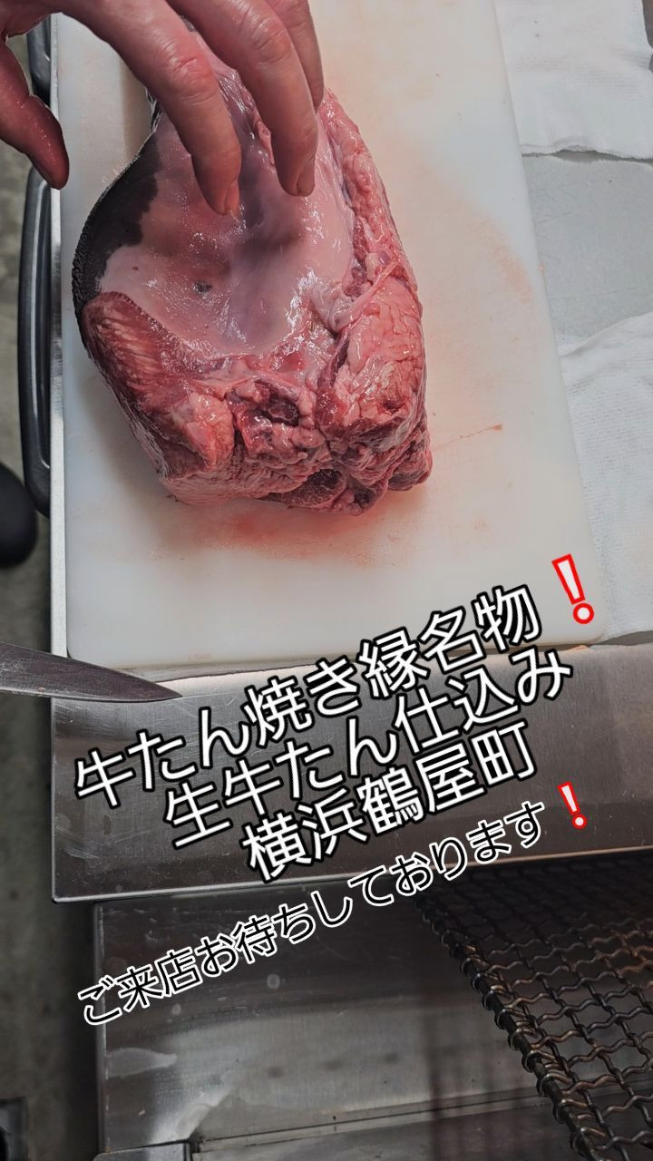 注目‼️ 横浜・鶴屋町にある牛たん焼き縁が、新たなグランド