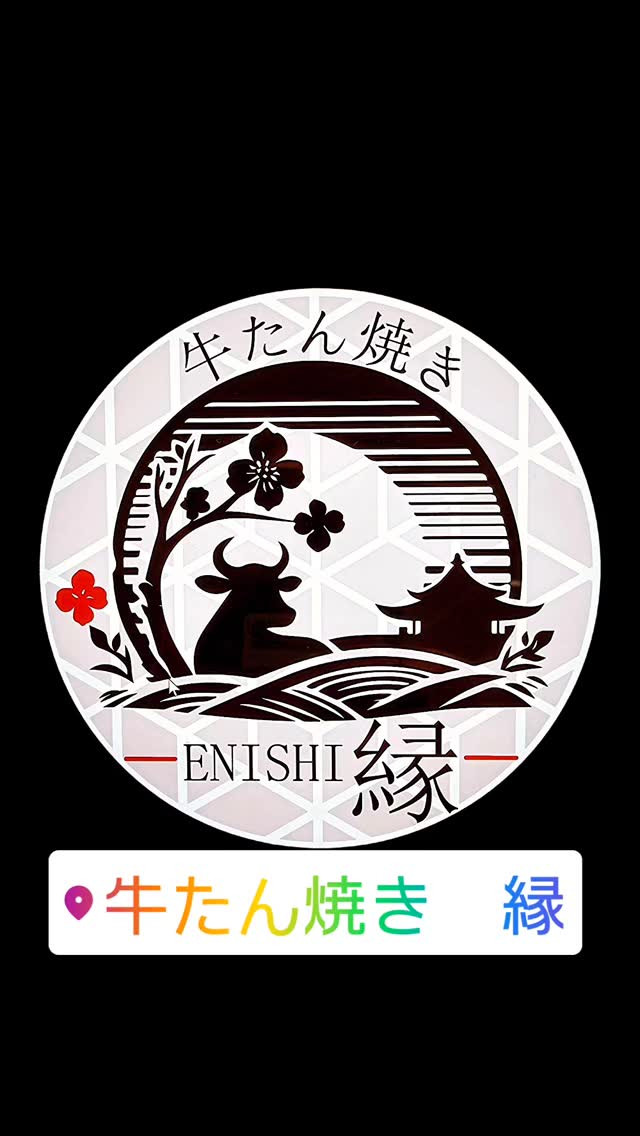 横浜の隠れ家「牛たん焼き縁」で至福のひとときを✨ 仕事終わり