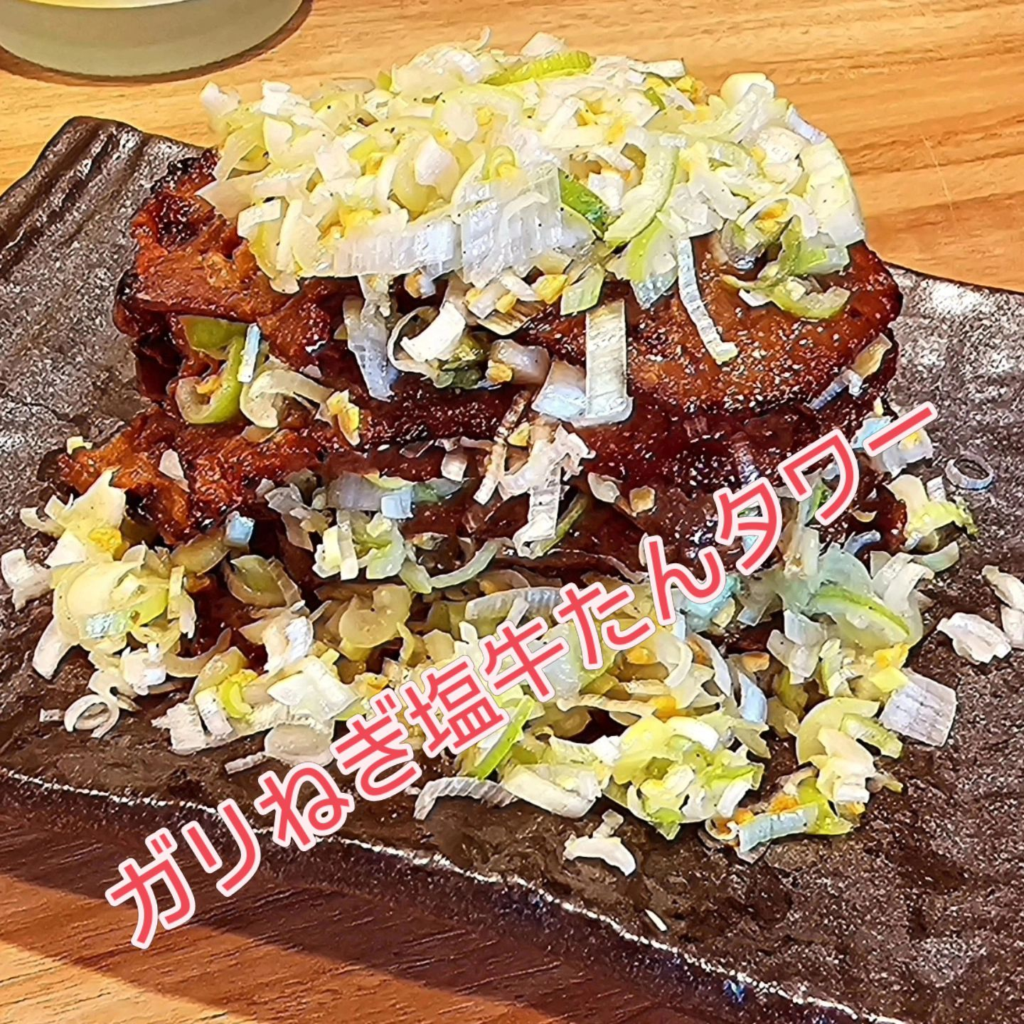 ✨横浜の隠れ家スポット「牛たん焼き縁」へようこそ！✨特にオス