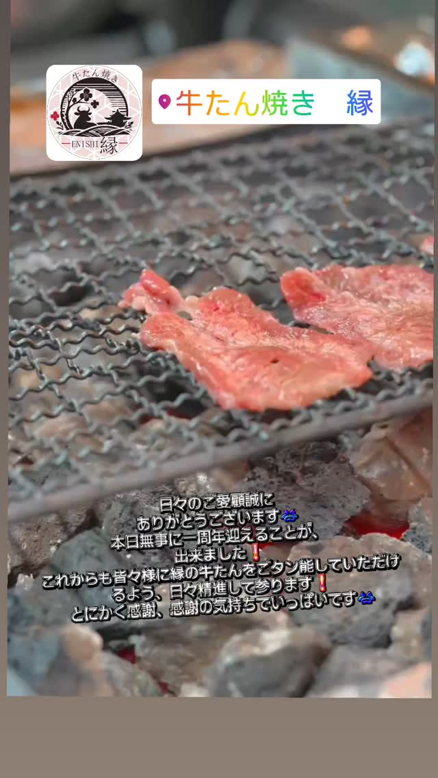 皆様にご愛顧いただき、横浜駅・鶴屋町の「牛たん焼き縁」は本