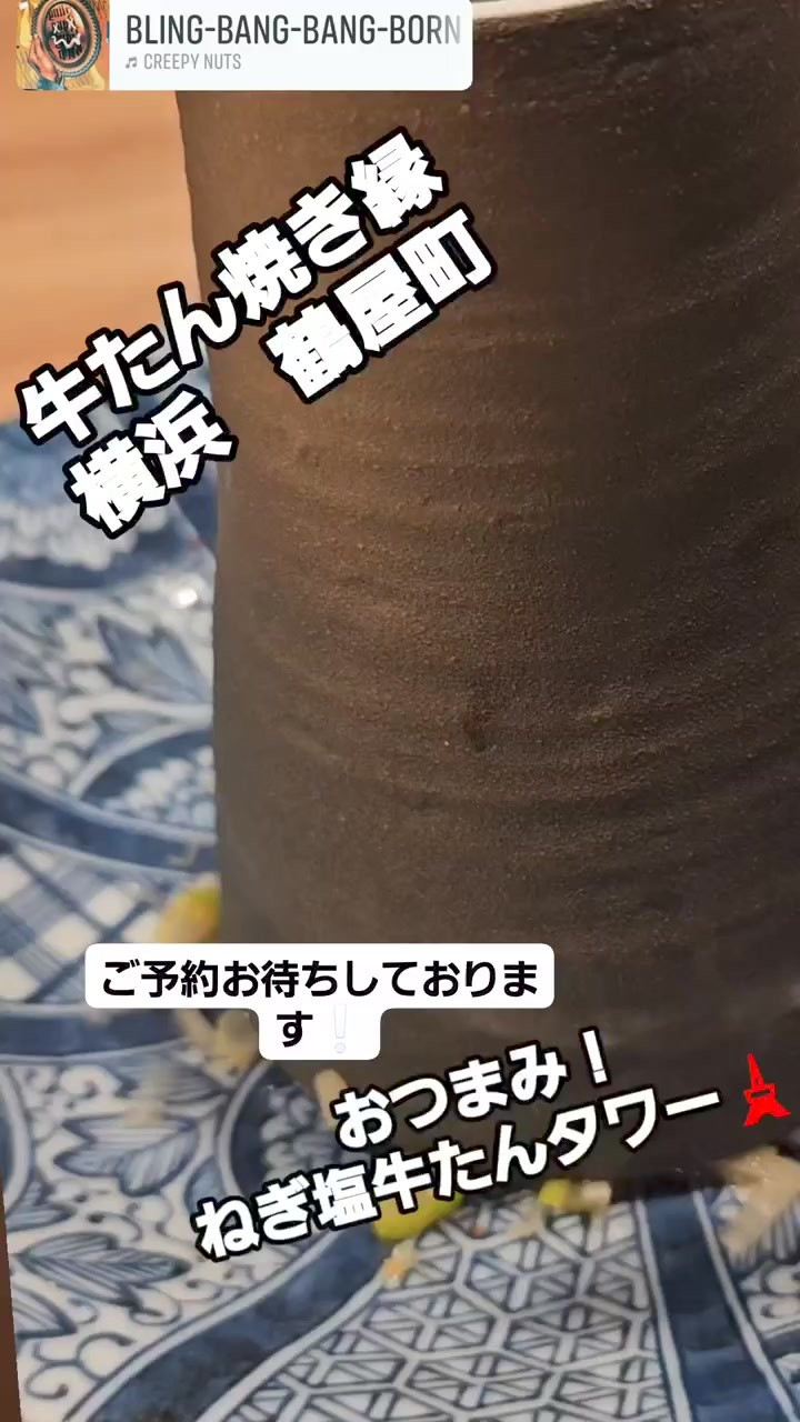 横浜 鶴屋町にある隠れ家、牛たん焼き縁へようこそ