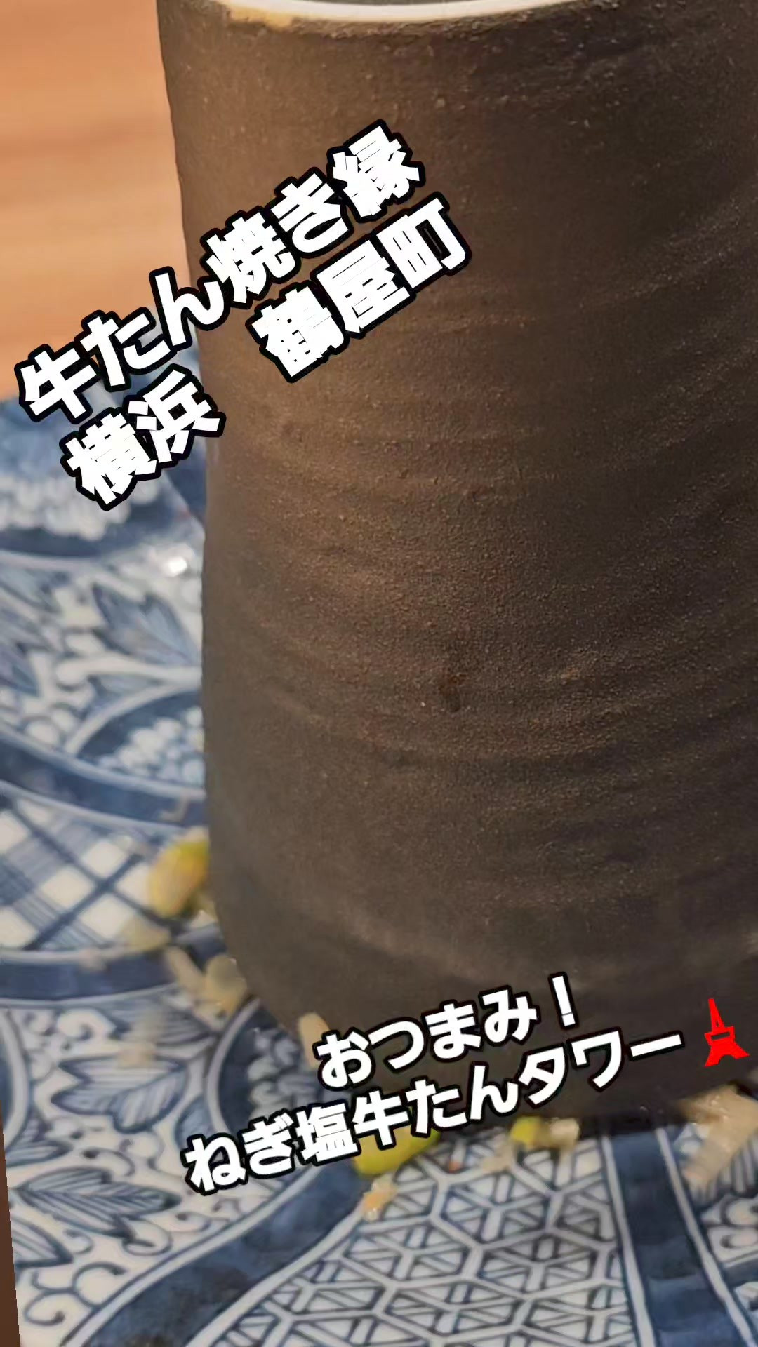 みなさん、こんにちは！✨ 横浜鶴屋町にある隠れ家、牛たん焼き