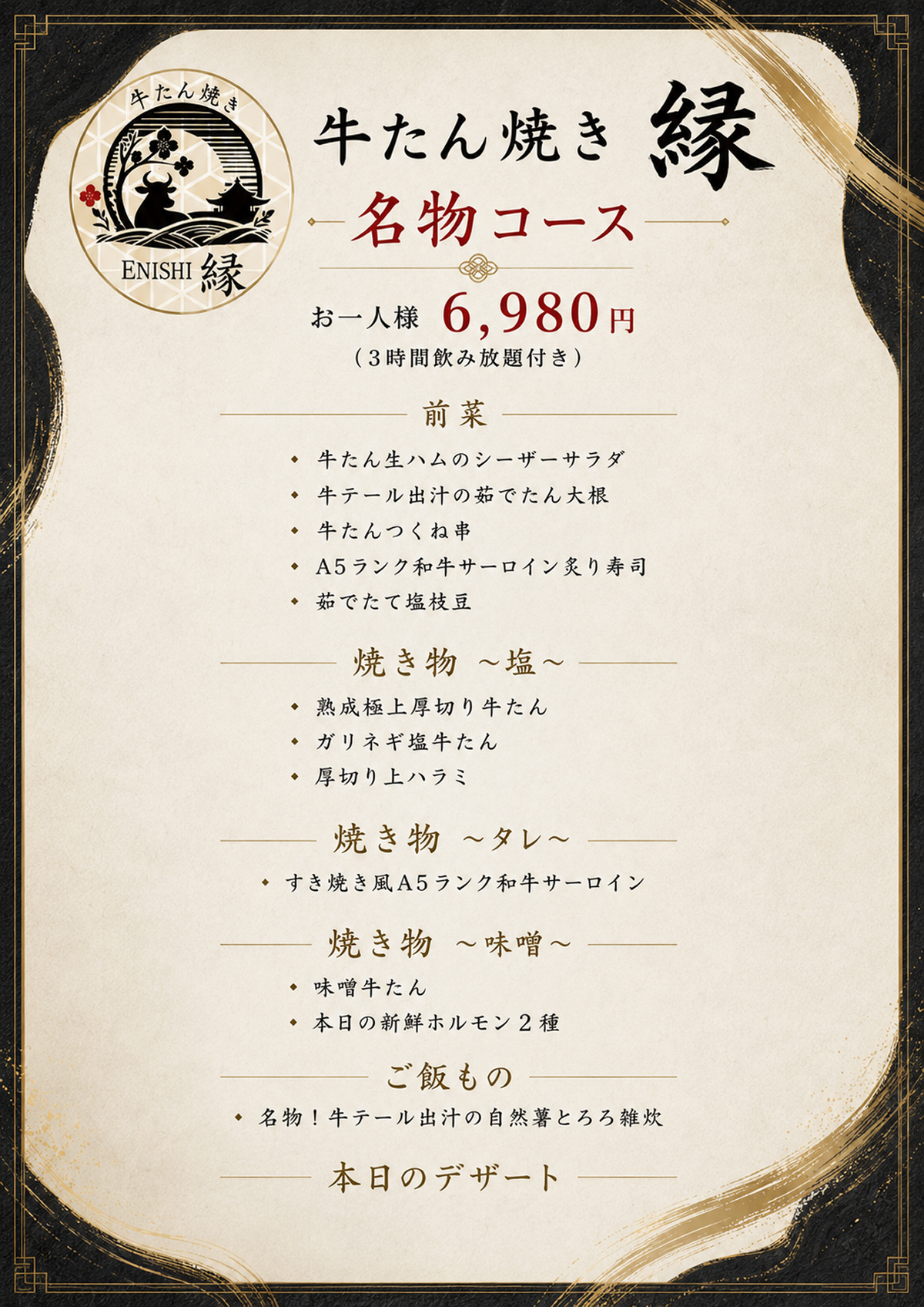 牛たん焼き　縁　ー名物コースー