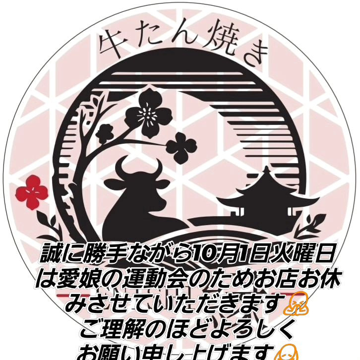 横浜・鶴屋町の牛たん焼き縁です