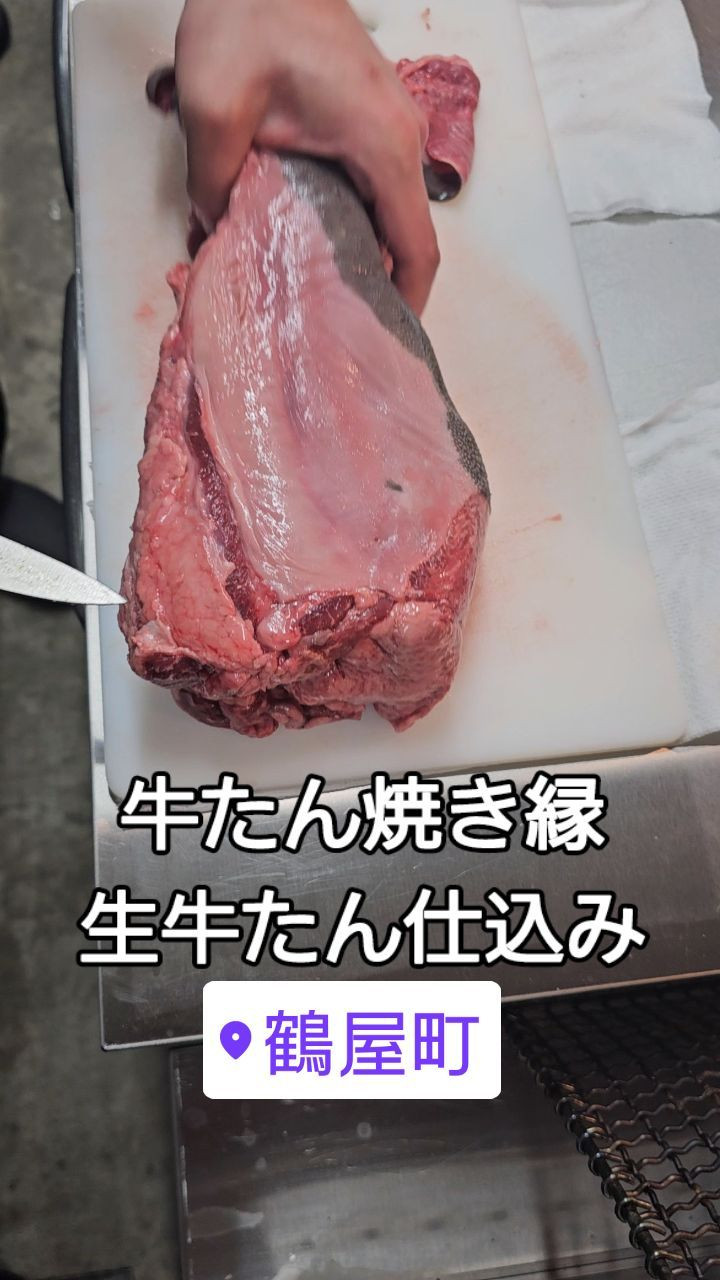 皆様、こんにちは！今日も横浜 鶴屋町の牛たん焼き縁から熱々の