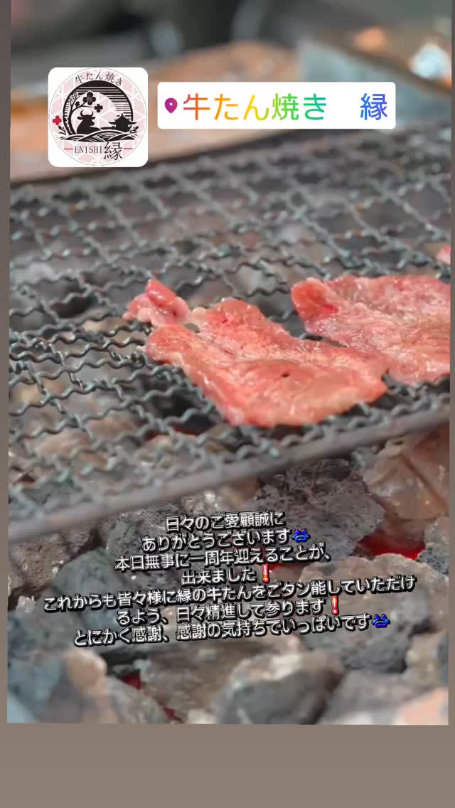 皆様にご愛顧いただき、横浜駅・鶴屋町の「牛たん焼き縁」は本