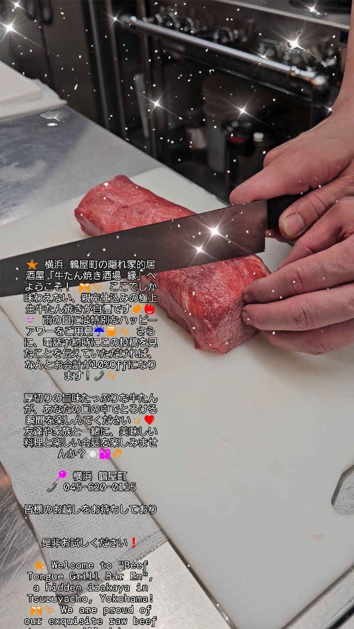 横浜 鶴屋町の隠れ家的居酒屋「牛たん焼き酒場 縁」へようこ