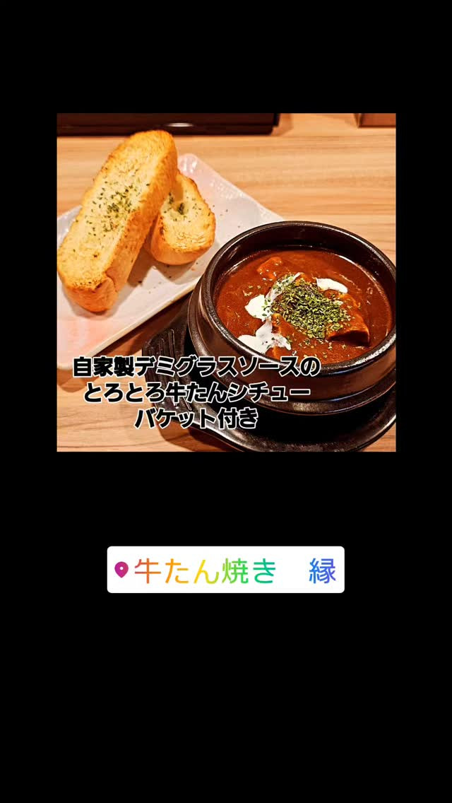 横浜の隠れ家、牛たん焼き縁へようこそ！肌寒い日のディナーにぴ