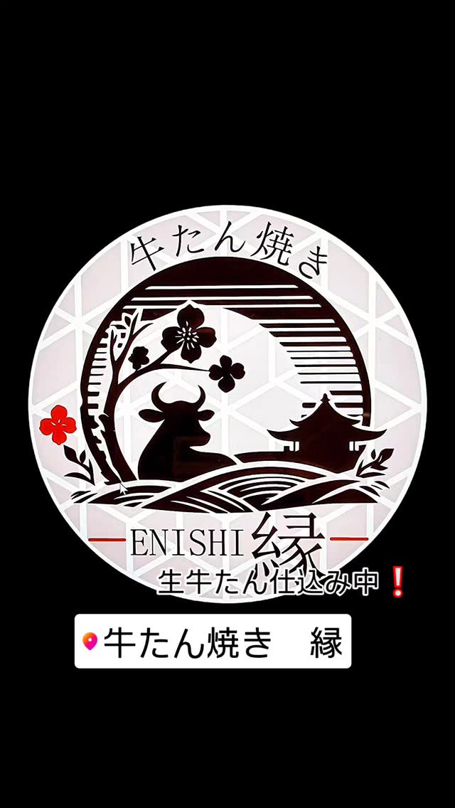 皆さま、こんにちは！横浜 鶴屋町の隠れ家、牛たん焼き「縁」へ